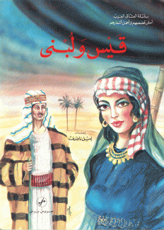 قيس ولبنى