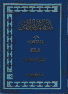 مذاهب الإسلاميين 1 المعتزلة والإشاعرة