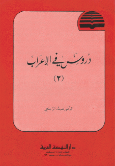 دروس في الإعراب ج2