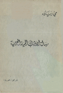 رسالة الأديب إلى الحياة العربية