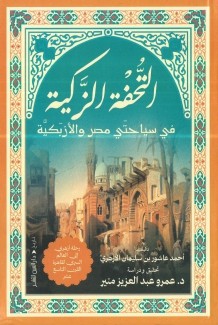 التحفة الزكية في سياحتي مصر والأزبكية