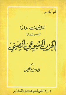 ثلاثون عاما من حياة الحزب الشيوعي الصيني