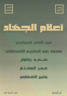 أعلام الجهاد