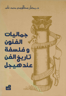 جماليات الفنون وفلسفة تاريخ الفن عند هيغل