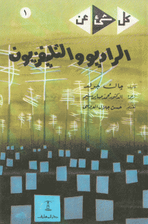 الراديو والتلفزيون