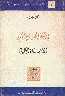 في الشعر العربي القديم الاضداد الخلقية