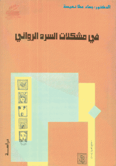 في مشكلات السرد الروائي