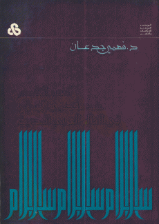 أسس التقدم عند مفكري الإسلام في العالم العربي الحديث