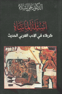 أسئلة المأساة كربلاء في الأدب العربي الحديث