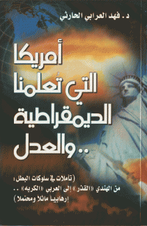 أمريكا التي تعلمنا الديمقراطية والعدل