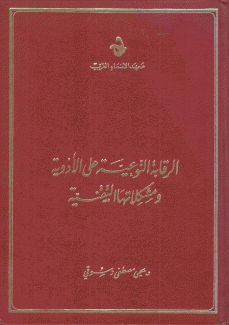 الرقابة النوعية على الأدوية ومشكلاتها التقنية