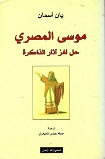 موسى المصري حل لغز آثار الذاكرة