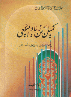 كميل بن زياد النخعي 