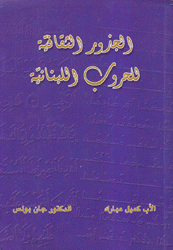 الجذور الثقافية للحروب اللبنانية