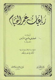 رباعيات عمر الخيام