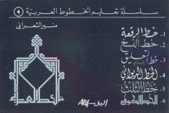 سلسلة تعليم الخطوط العربية 4