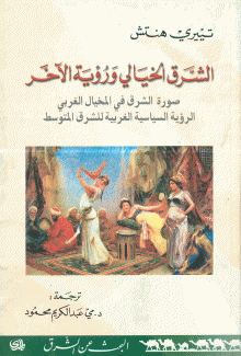 الشرق الخيالي ورؤية الآخر