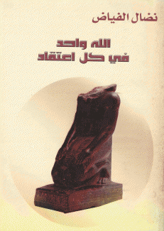 الله واحد في كل إعتقاد