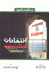 إنتخابات لبنان 2018 أبجدية التغيير
