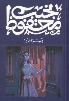 ميرامار