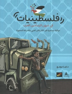 فلسطينيات