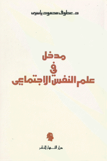 مدخل في علم النفس الإجتماعي