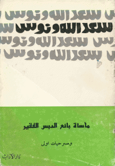 مأساة بائع الدبس الفقير ومسرحيات أولى