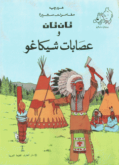 تان تان وعصابات شيكاغو
