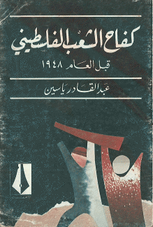كفاح الشعب الفلسطيني قبل العام 1948