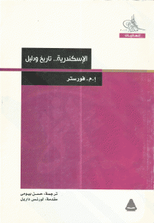 الإسكندرية تاريخ ودليل
