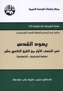 يهود القدس في النصف الأول من القرن التاسع عشر