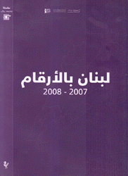لبنان بالأرقام 2007 - 2008