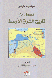 فصول من تاريخ الشرق الأوسط
