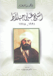 الشيخ علي جنبلاط 1691 - 1778