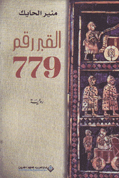 القبر رقم 779