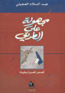 مجهولة على الطريق