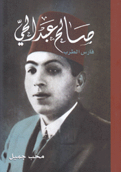صالح عبد الحي فارس الطرب
