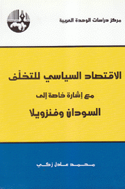 الإقتصاد السياسي للتخلف 