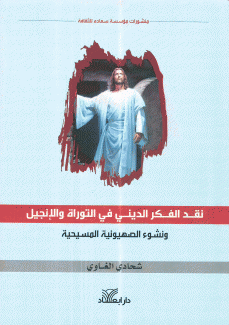 نقد الفكر الديني في التوراة والإنجيل ونشوء الصهيونية المسيحية
