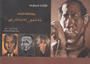 مجلة سيخورمة المعرض الشخصي للفنان منصور البكري
