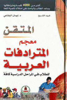 المتقن معجم المترادفات العربية
