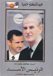 أسرار مواقف وقرارات الرئيس الأسد ما بين مؤيد ومعارض