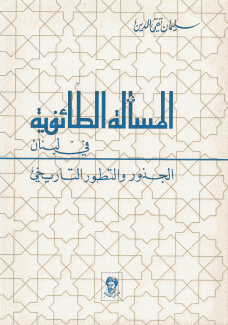 المسألة الطائفية في لبنان