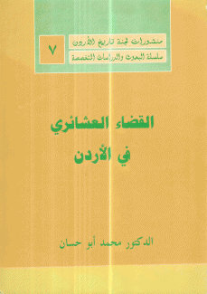 القضاء العشائري في الأردن