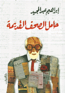 حامل الصحف القديمة