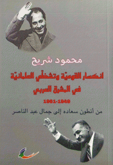 إنكسار القومية وتشظي العلمانية في المشرق العربي 1949 - 1961