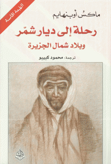 رحلة إلى ديار شمر وبلاد شمال الجزيرة