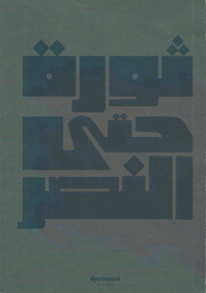 ثورة حتى النصر