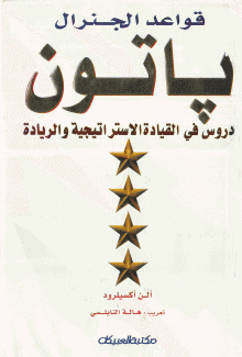 قواعد الجنرال باتون دروس في القيادة الإستراتيجية والريادة