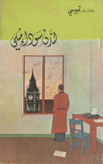 لندن سوداء مثلي